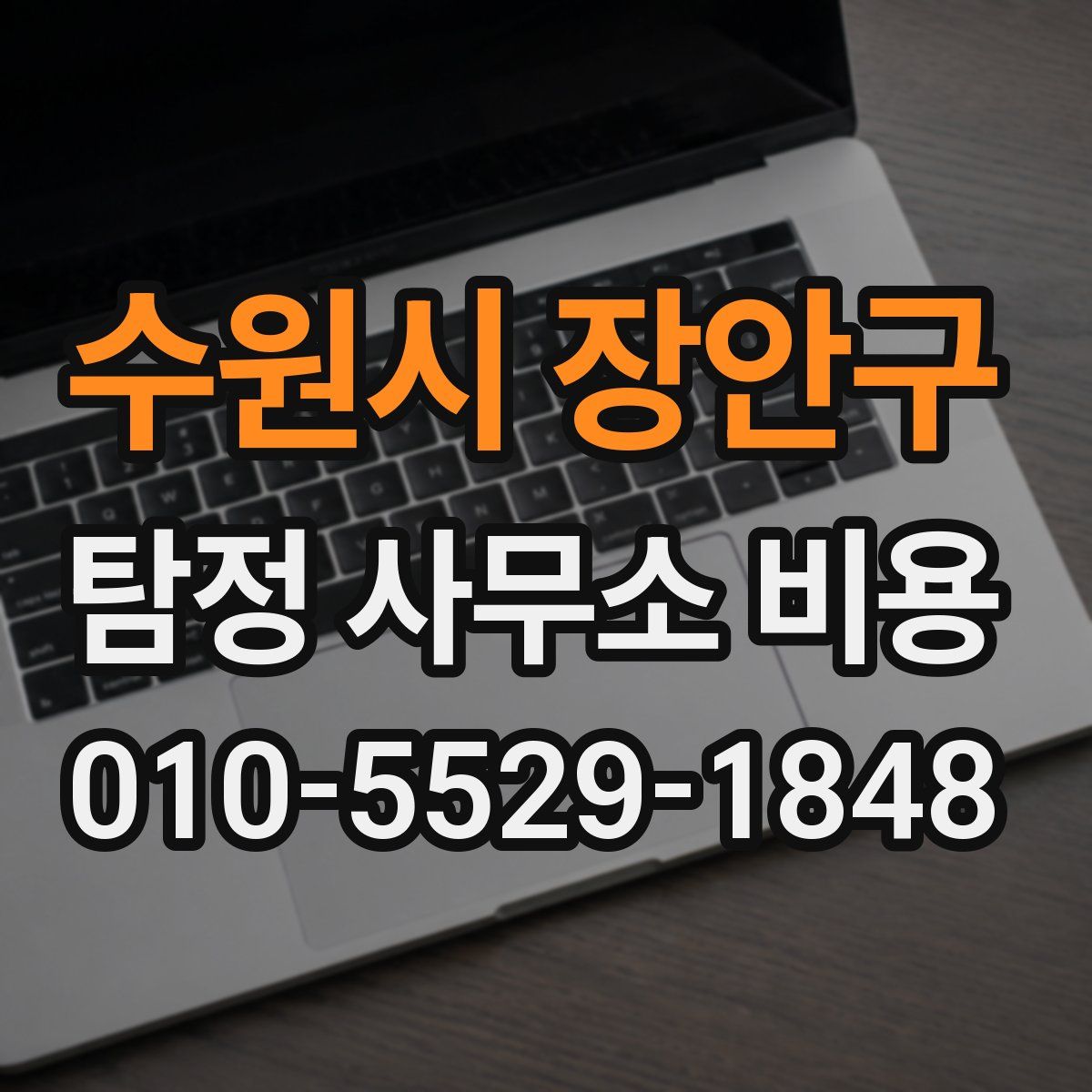 수원시 장안구 탐정 사무소 비용
