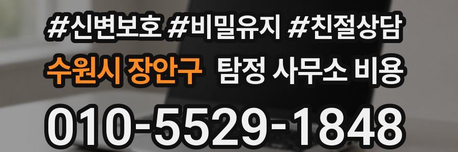 수원시 장안구 탐정 사무소 비용