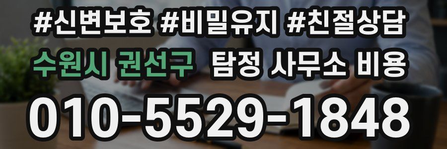 수원시 권선구 탐정 사무소 비용