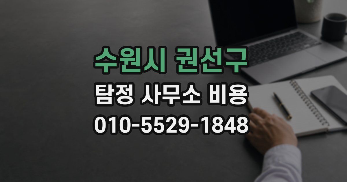 수원시 권선구 탐정 사무소 비용