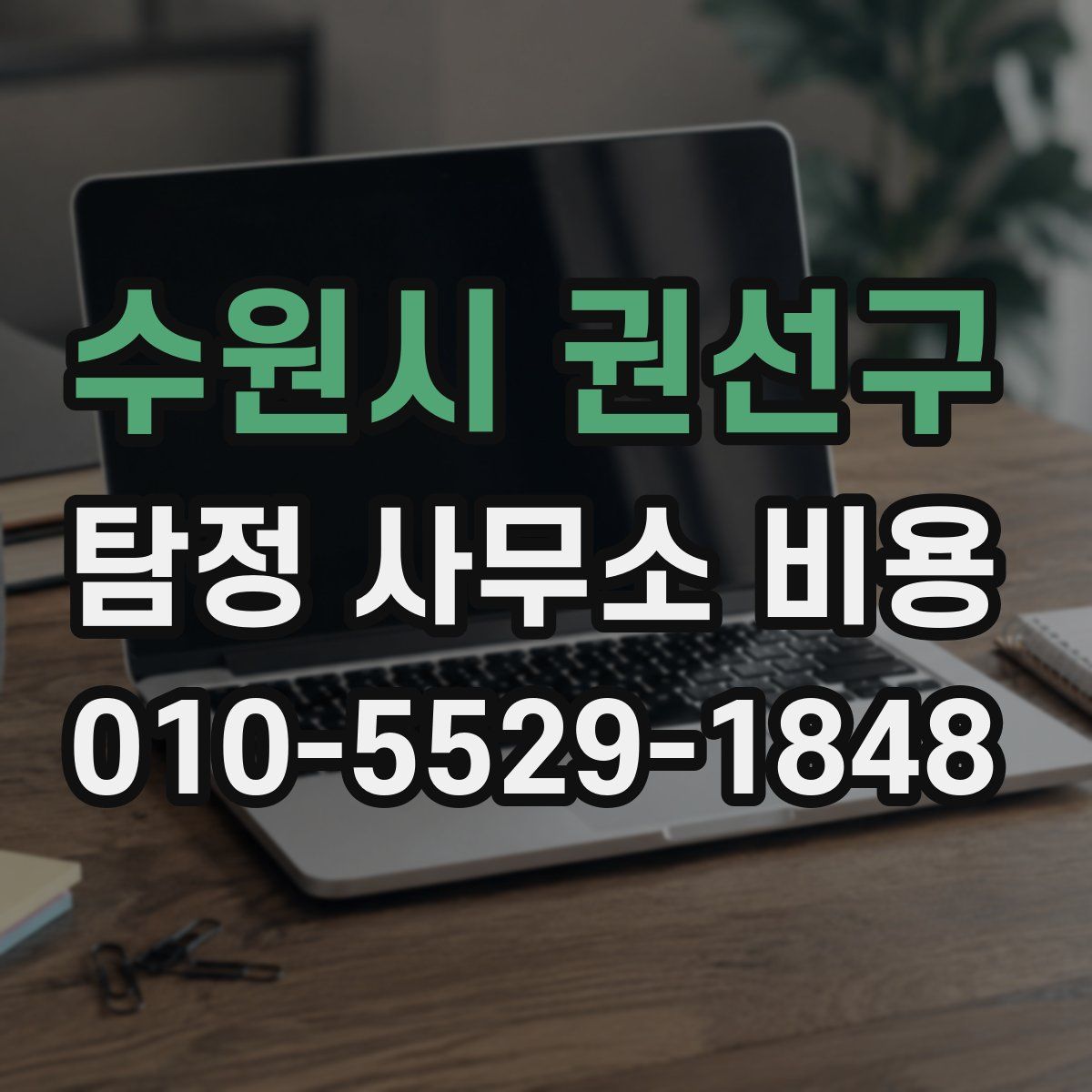 수원시 권선구 탐정 사무소 비용