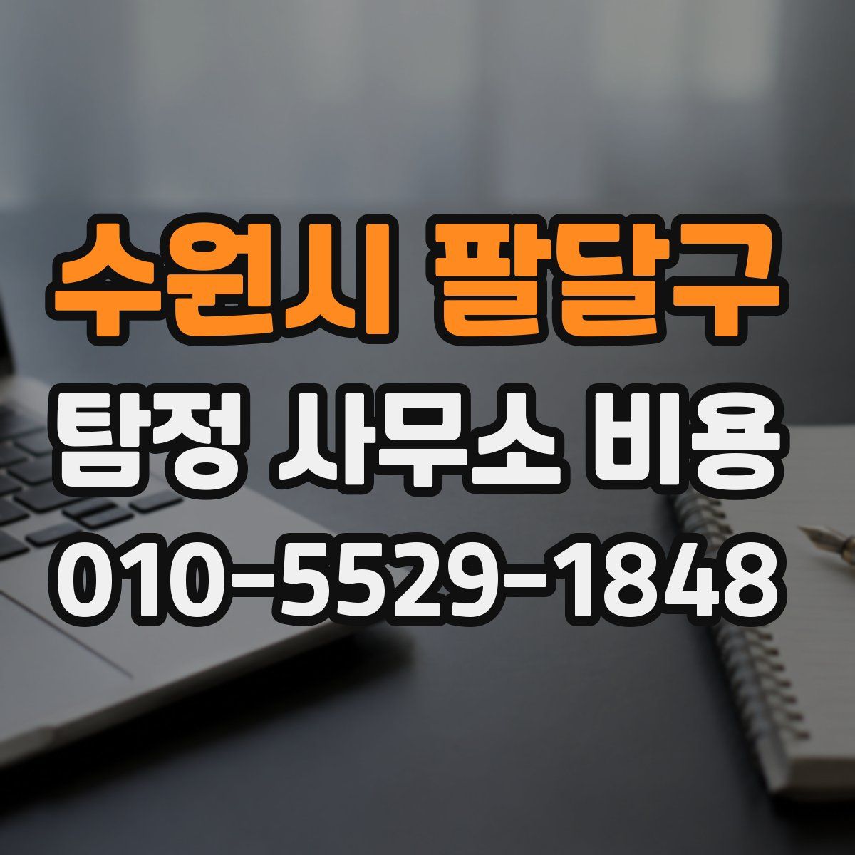 수원시 팔달구 탐정 사무소 비용