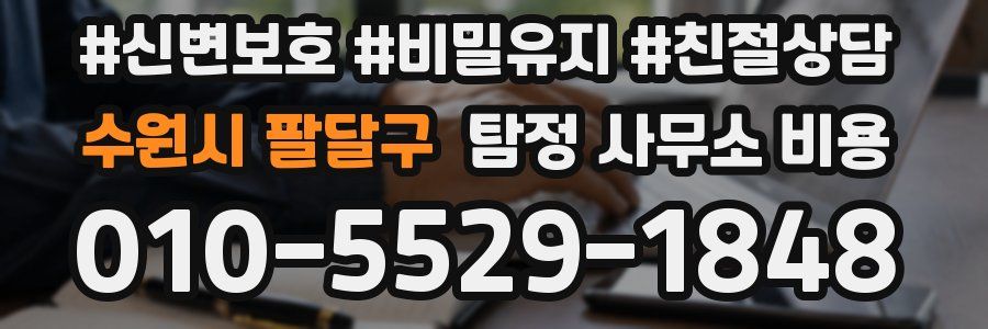 수원시 팔달구 탐정 사무소 비용