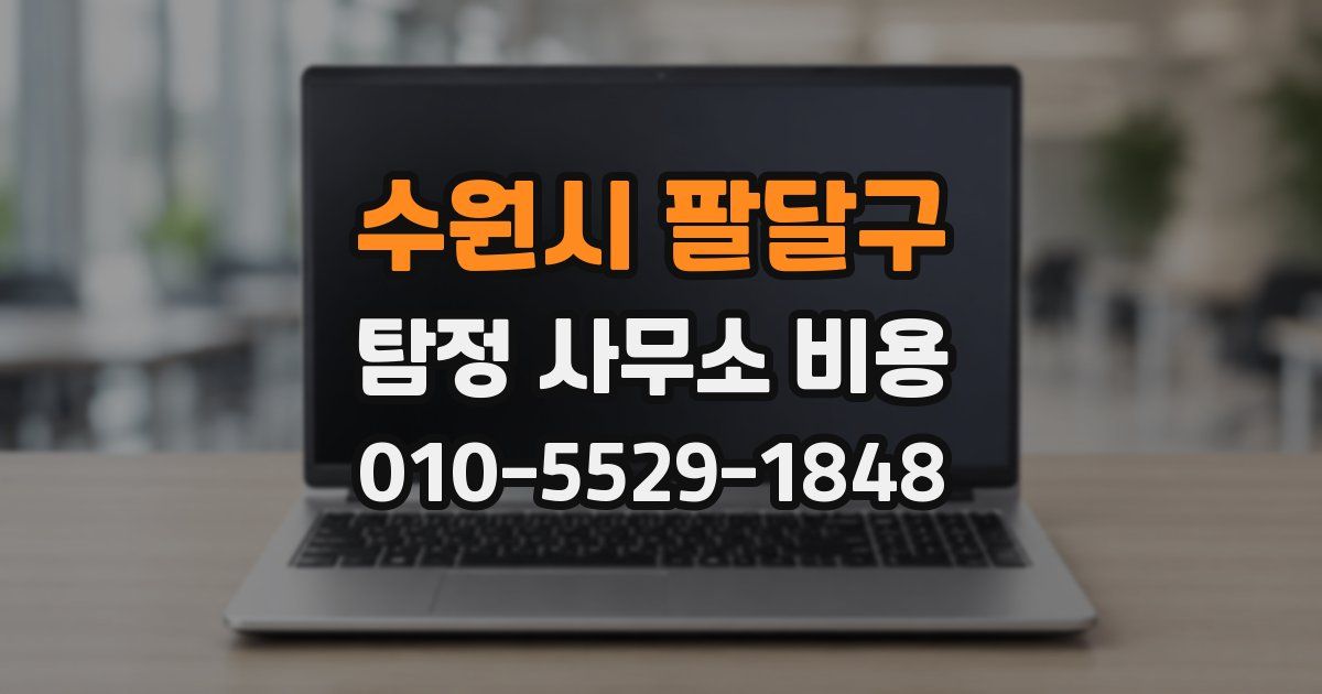 수원시 팔달구 탐정 사무소 비용