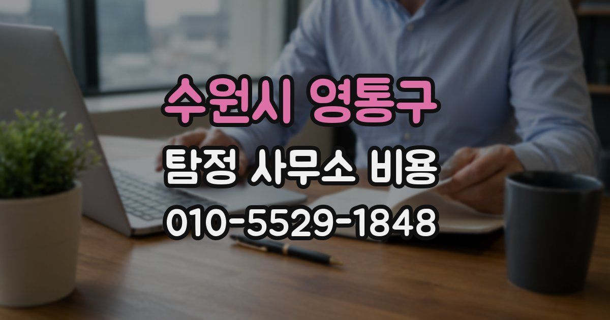 수원시 영통구 탐정 사무소 비용
