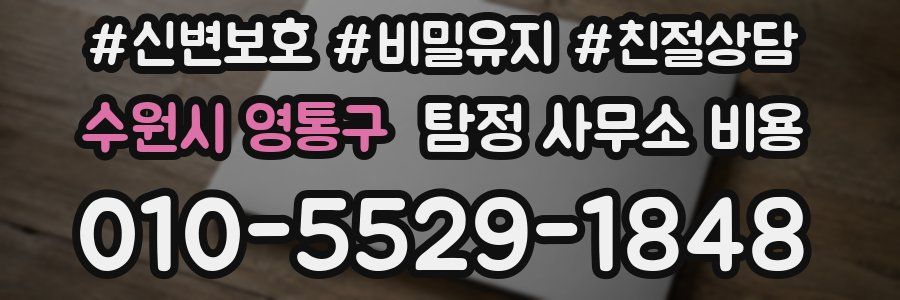 수원시 영통구 탐정 사무소 비용
