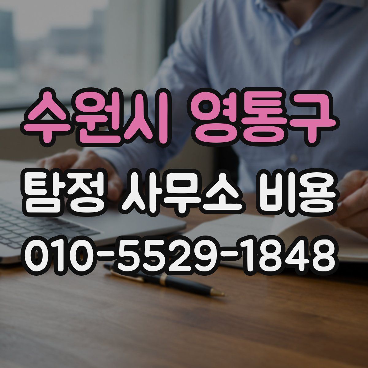 수원시 영통구 탐정 사무소 비용
