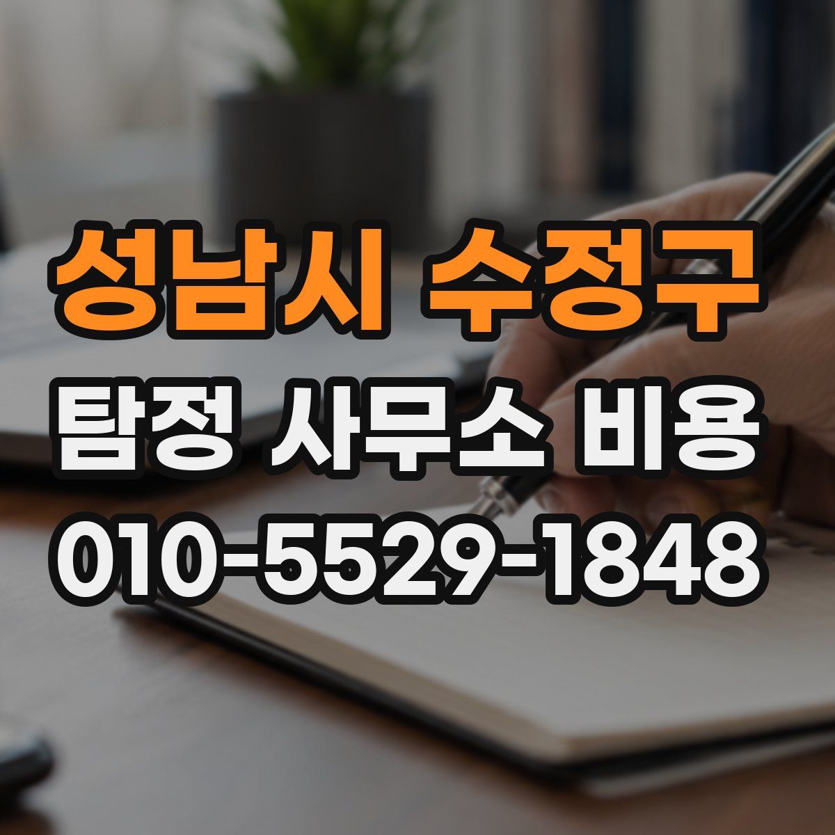 성남시 수정구 탐정 사무소 비용