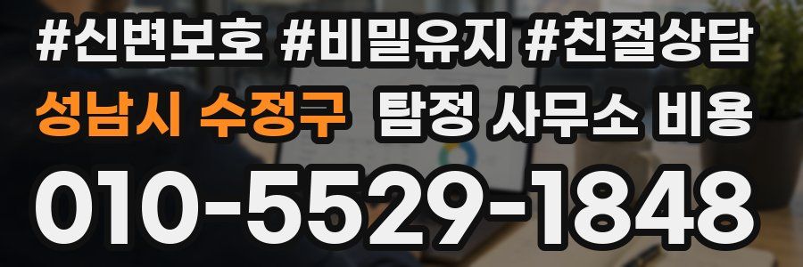 성남시 수정구 탐정 사무소 비용