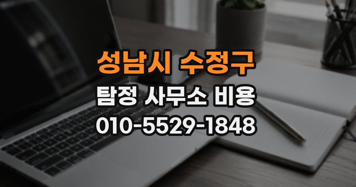 성남시 수정구 탐정 사무소 비용
