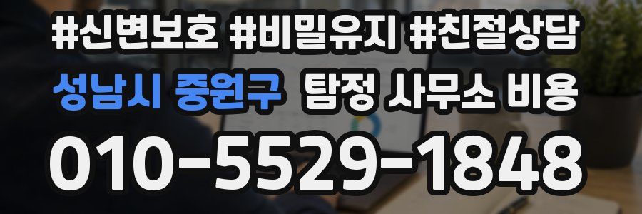 성남시 중원구 탐정 사무소 비용