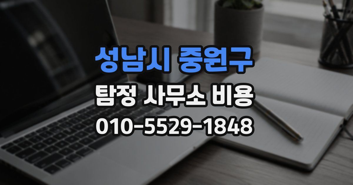 성남시 중원구 탐정 사무소 비용