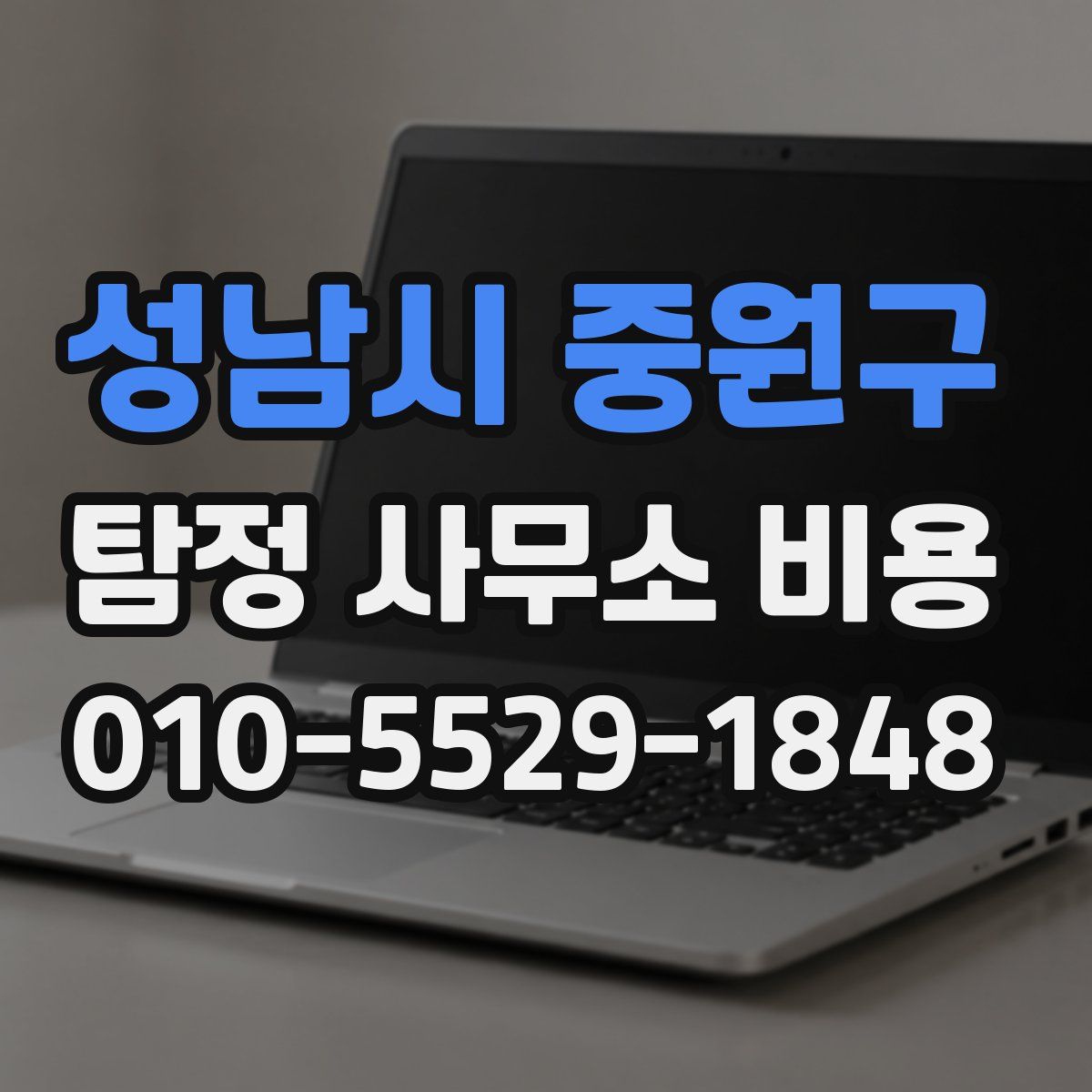 성남시 중원구 탐정 사무소 비용