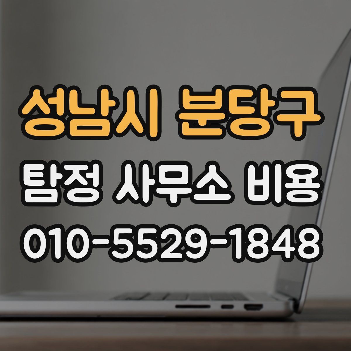 성남시 분당구 탐정 사무소 비용 문의 시 알아야 할 기본 정보