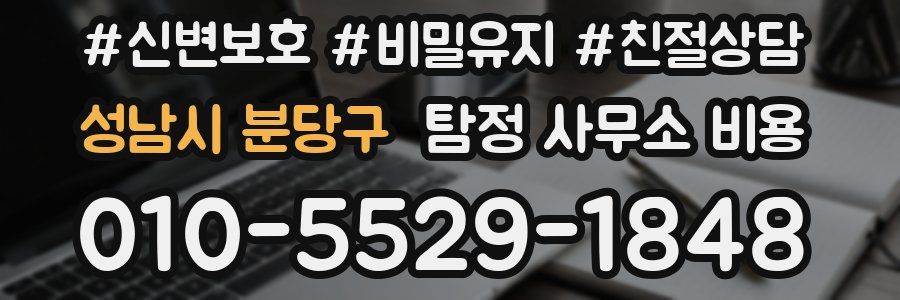 성남시 분당구 탐정 사무소 비용