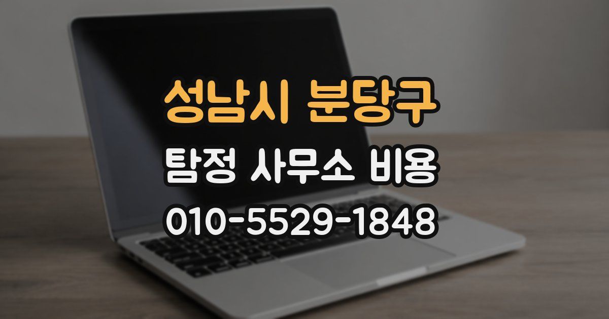성남시 분당구 탐정 사무소 비용