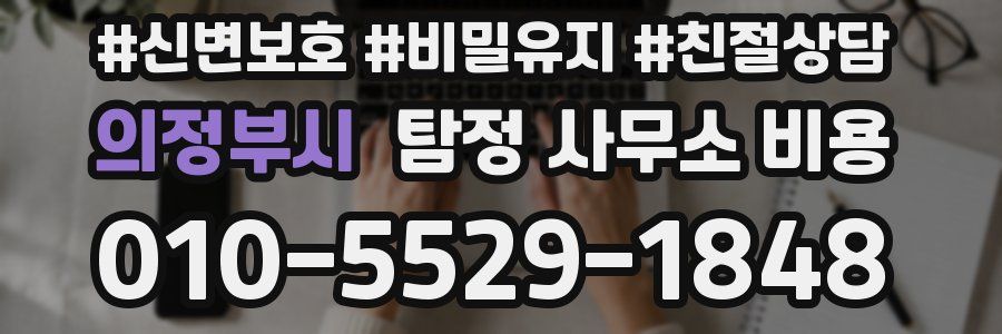 의정부시 탐정 사무소 비용