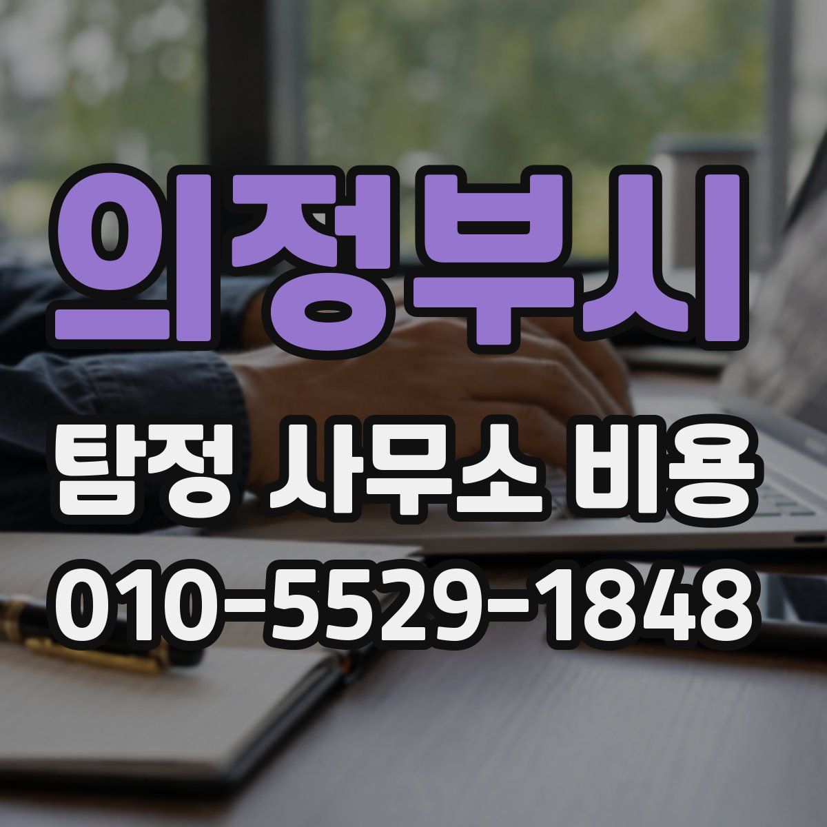 의정부시 탐정 사무소 비용