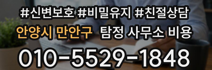 안양시 만안구 탐정 사무소 비용