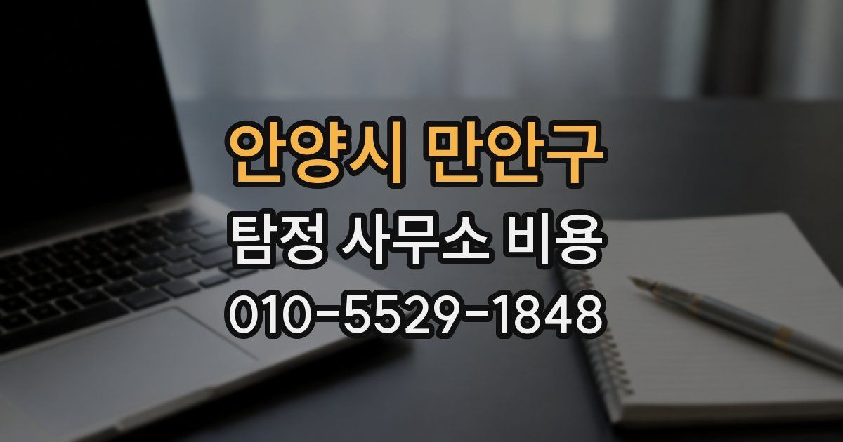 안양시 만안구 탐정 사무소 비용
