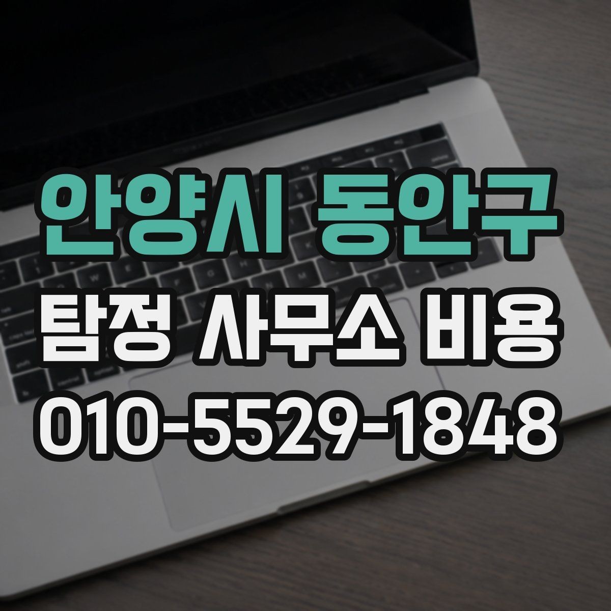 안양시 동안구 탐정 사무소 비용 구성과 항목별 차이