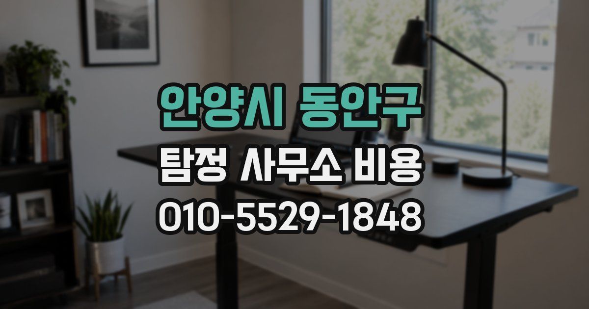 안양시 동안구 탐정 사무소 비용