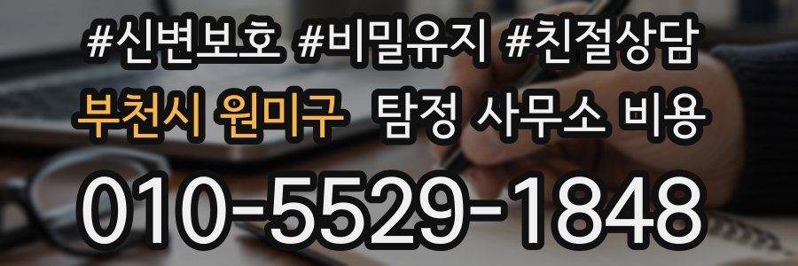 부천시 원미구 탐정 사무소 비용