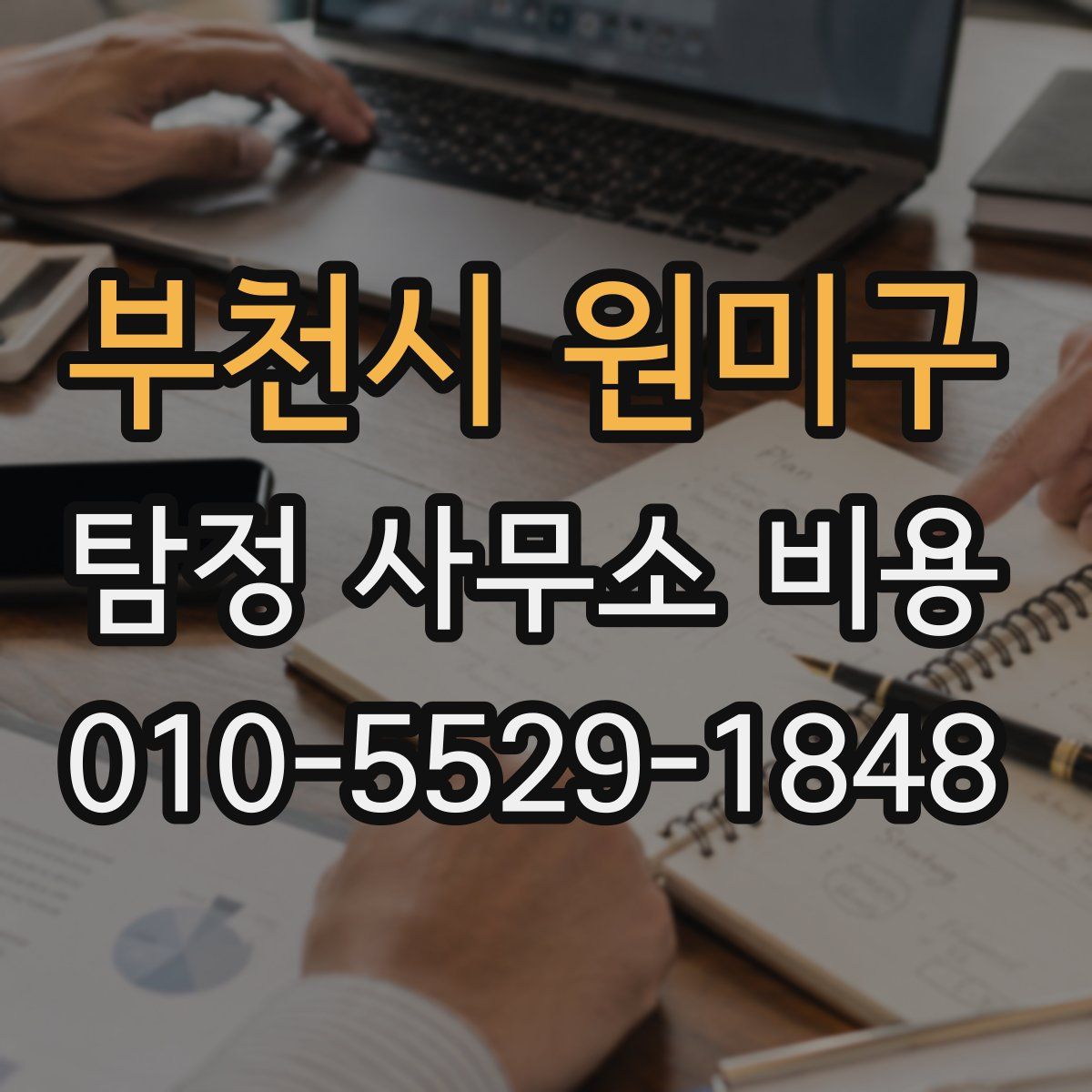부천시 원미구 탐정 사무소 비용