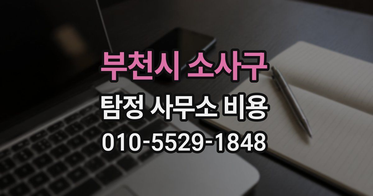부천시 소사구 탐정 사무소 비용