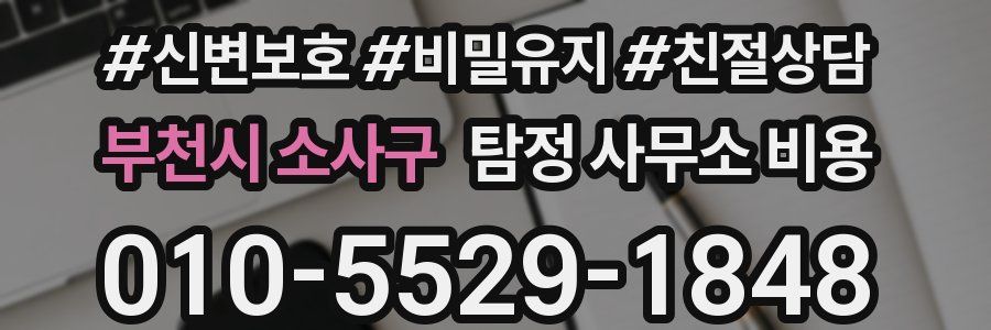 부천시 소사구 탐정 사무소 비용
