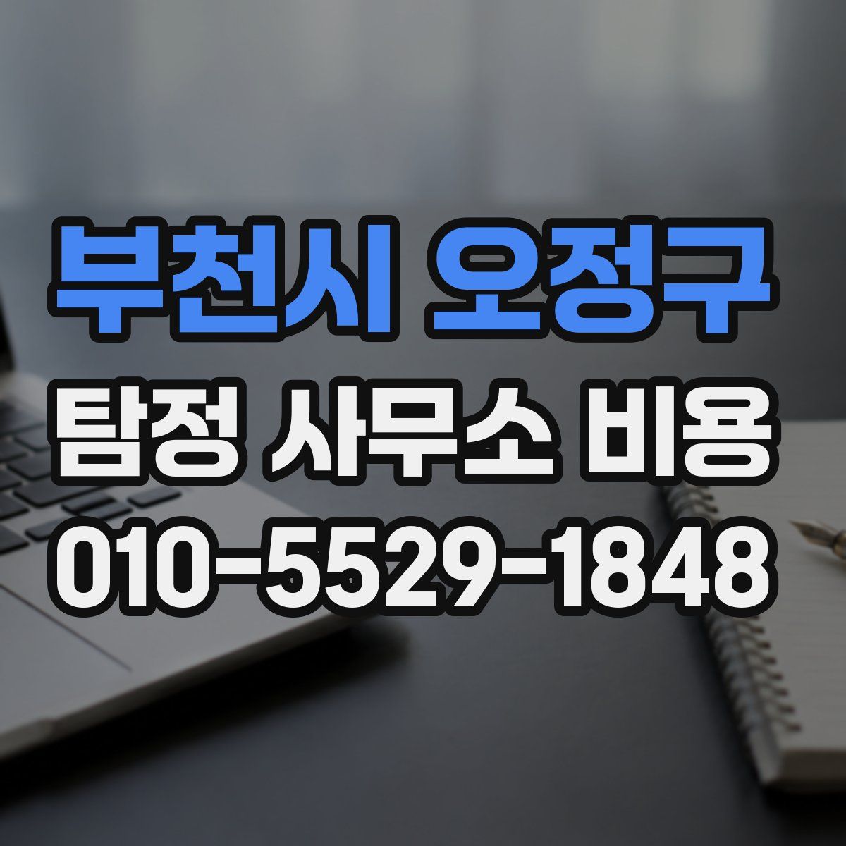 부천시 오정구 탐정 사무소 비용