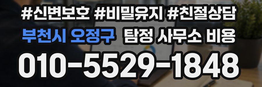 부천시 오정구 탐정 사무소 비용