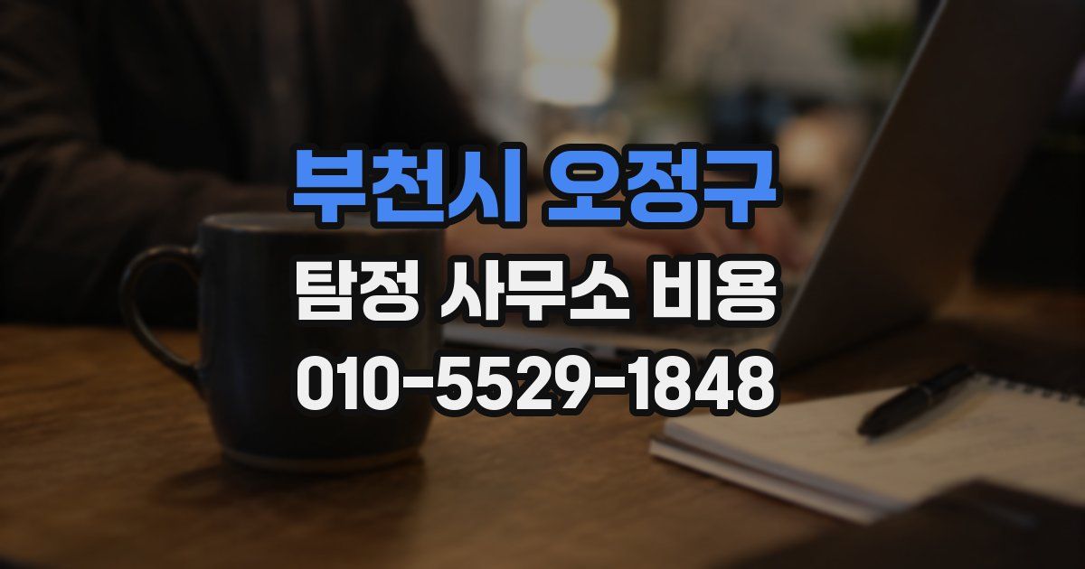부천시 오정구 탐정 사무소 비용