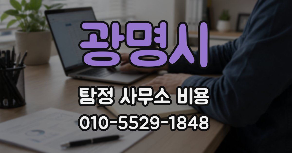 광명시 탐정 사무소 비용