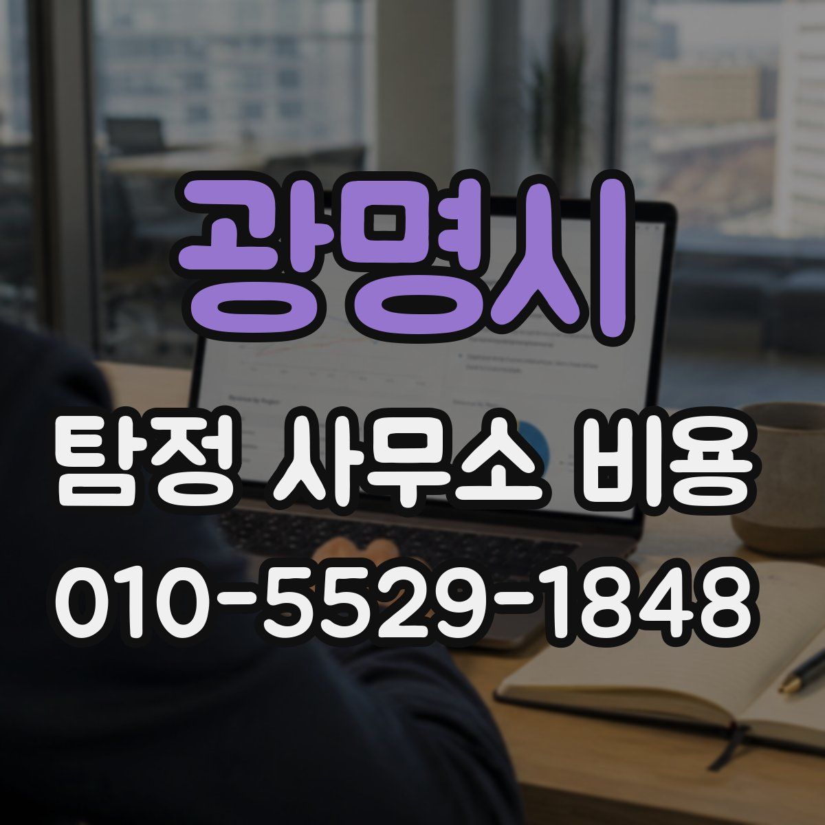 광명시 탐정 사무소 비용