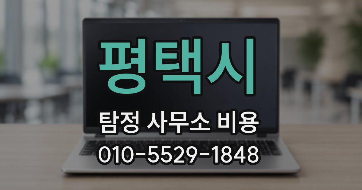 평택시 탐정 사무소 비용