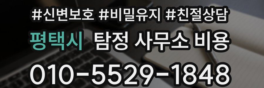 평택시 탐정 사무소 비용