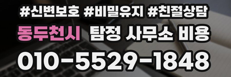 동두천시 탐정 사무소 비용