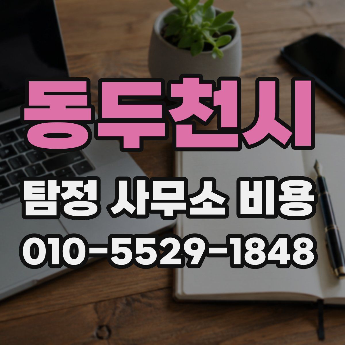 동두천시 탐정 사무소 비용