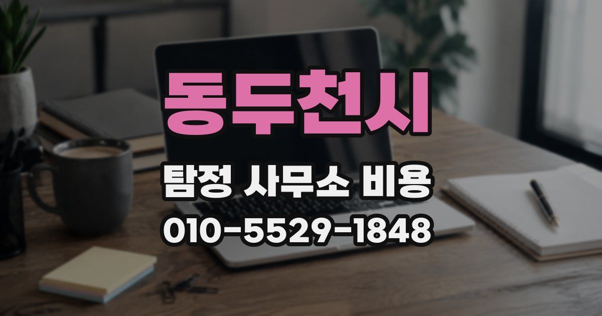 동두천시 탐정 사무소 비용