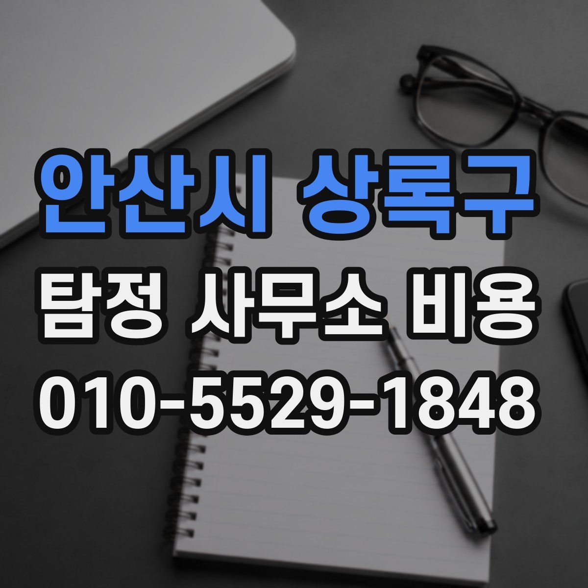 안산시 상록구 탐정 사무소 비용