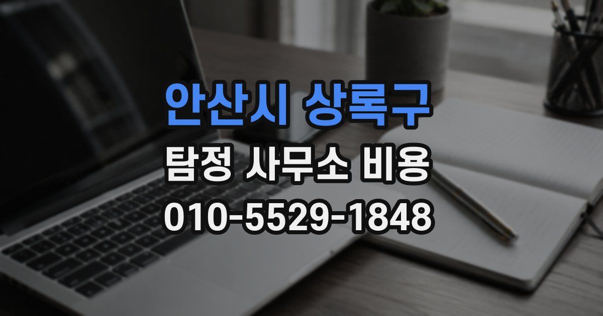 안산시 상록구 탐정 사무소 비용