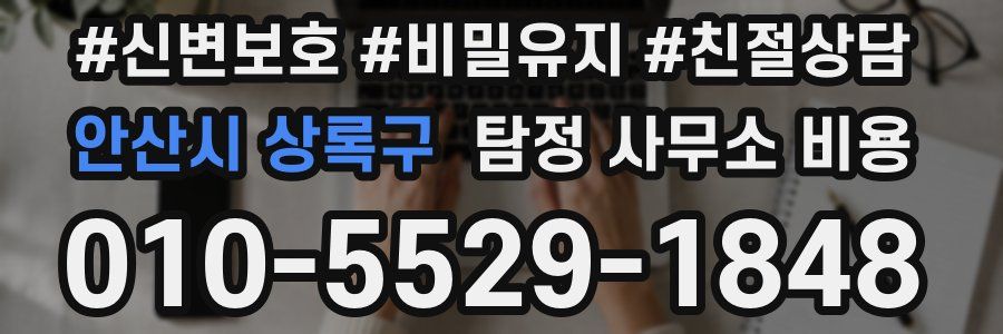 안산시 상록구 탐정 사무소 비용