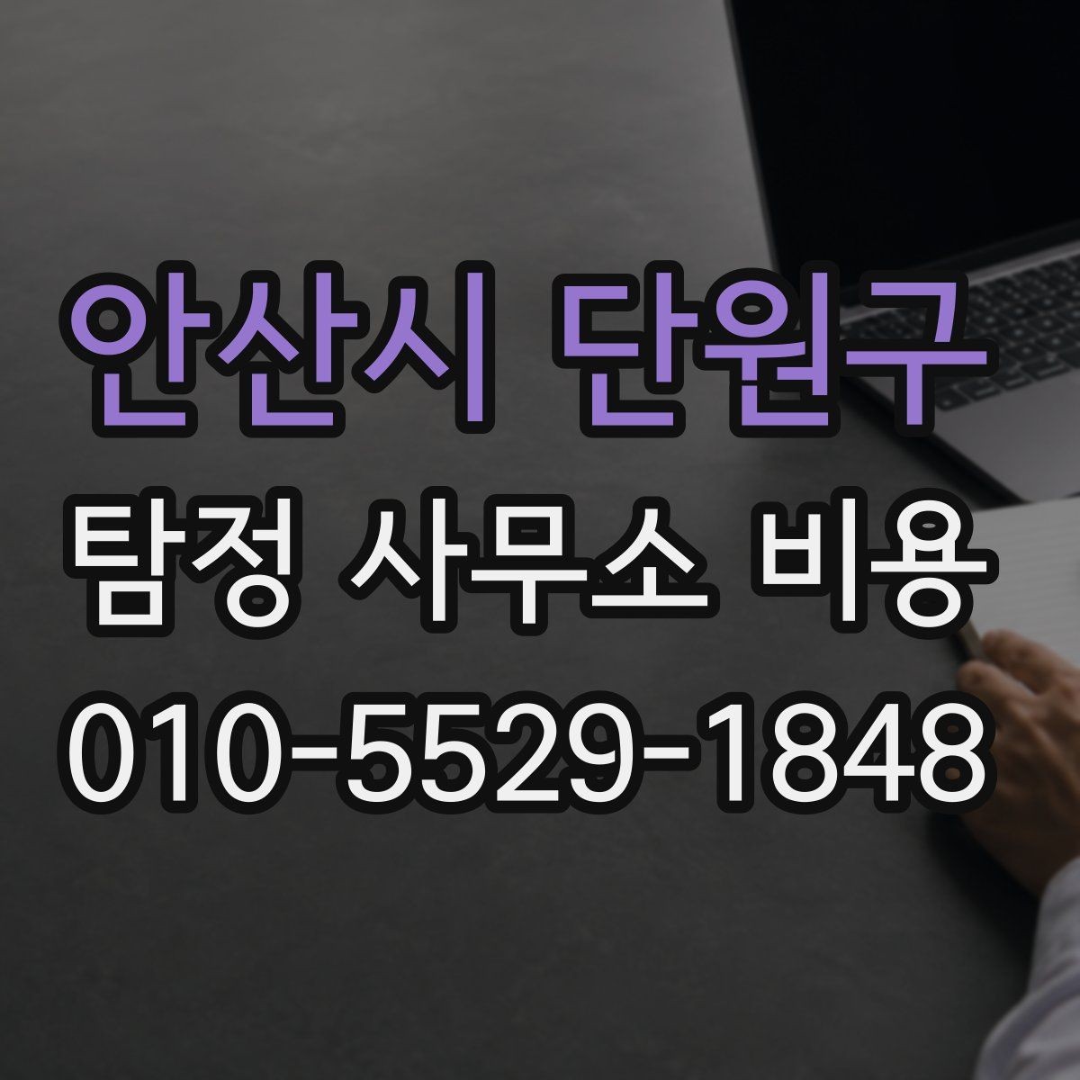 안산시 단원구 탐정 사무소 비용 문의 전에 알아야 할 핵심 정보