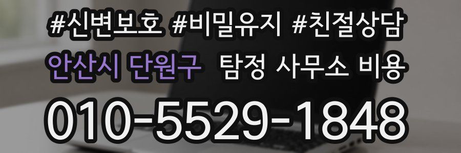 안산시 단원구 탐정 사무소 비용