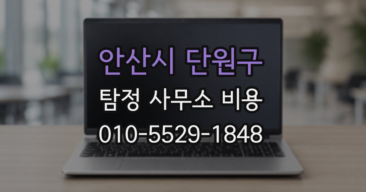 안산시 단원구 탐정 사무소 비용