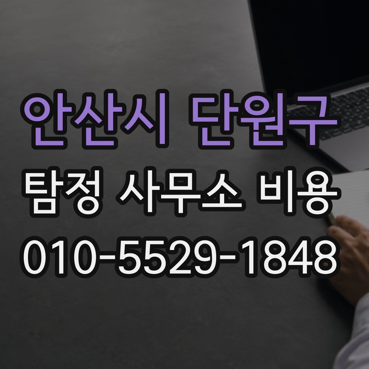안산시 단원구 탐정 사무소 비용