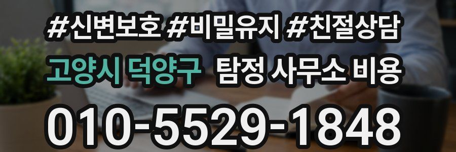 고양시 덕양구 탐정 사무소 비용