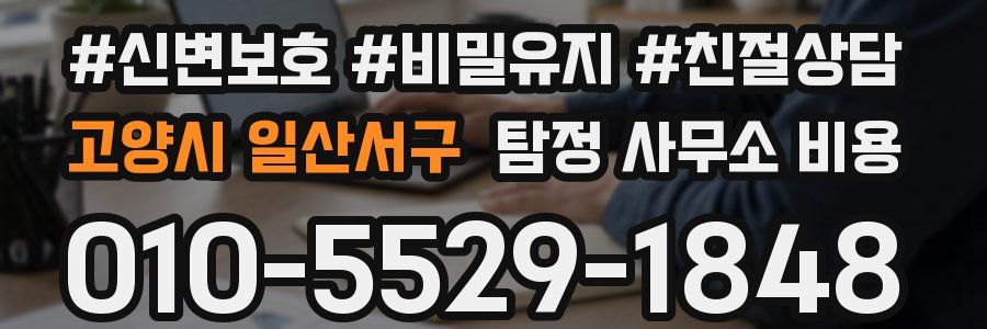 고양시 일산서구 탐정 사무소 비용
