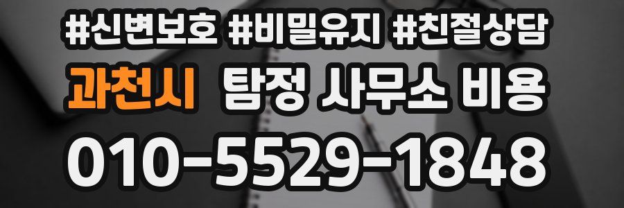 과천시 탐정 사무소 비용